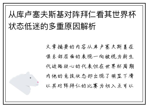 从库卢塞夫斯基对阵拜仁看其世界杯状态低迷的多重原因解析