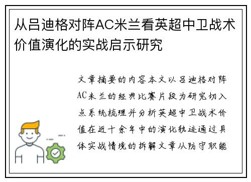 从吕迪格对阵AC米兰看英超中卫战术价值演化的实战启示研究 从吕迪格对阵AC米兰看英超中卫战术价值演化的实战启示研究