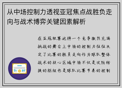 从中场控制力透视亚冠焦点战胜负走向与战术博弈关键因素解析 从中场控制力透视亚冠焦点战胜负走向与战术博弈关键因素解析