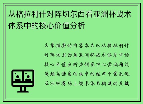 从格拉利什对阵切尔西看亚洲杯战术体系中的核心价值分析