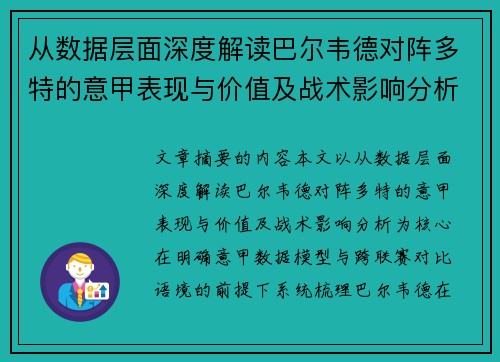 从数据层面深度解读巴尔韦德对阵多特的意甲表现与价值及战术影响分析 从数据层面深度解读巴尔韦德对阵多特的意甲表现与价值及战术影响分析