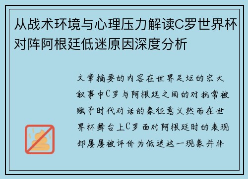 从战术环境与心理压力解读C罗世界杯对阵阿根廷低迷原因深度分析