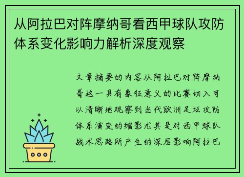 从阿拉巴对阵摩纳哥看西甲球队攻防体系变化影响力解析深度观察 从阿拉巴对阵摩纳哥看西甲球队攻防体系变化影响力解析深度观察