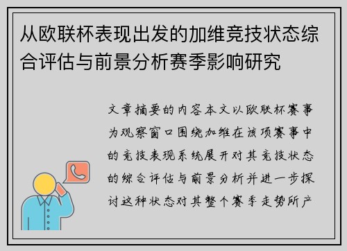从欧联杯表现出发的加维竞技状态综合评估与前景分析赛季影响研究 从欧联杯表现出发的加维竞技状态综合评估与前景分析赛季影响研究