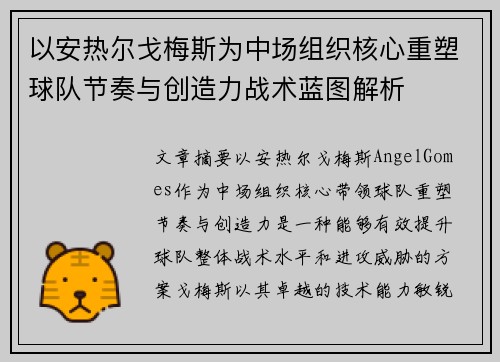 以安热尔戈梅斯为中场组织核心重塑球队节奏与创造力战术蓝图解析 以安热尔戈梅斯为中场组织核心重塑球队节奏与创造力战术蓝图解析
