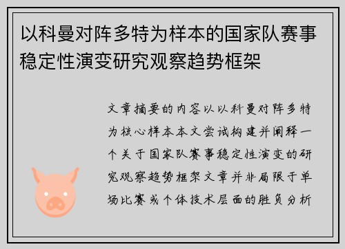 以科曼对阵多特为样本的国家队赛事稳定性演变研究观察趋势框架 以科曼对阵多特为样本的国家队赛事稳定性演变研究观察趋势框架
