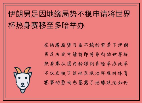 伊朗男足因地缘局势不稳申请将世界杯热身赛移至多哈举办
