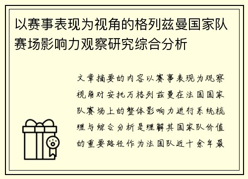 以赛事表现为视角的格列兹曼国家队赛场影响力观察研究综合分析 以赛事表现为视角的格列兹曼国家队赛场影响力观察研究综合分析