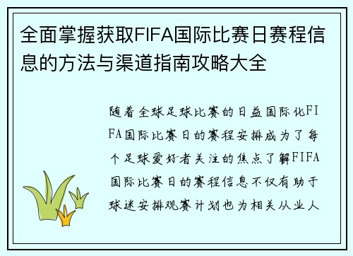 全面掌握获取FIFA国际比赛日赛程信息的方法与渠道指南攻略大全
