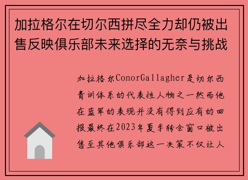 加拉格尔在切尔西拼尽全力却仍被出售反映俱乐部未来选择的无奈与挑战 加拉格尔在切尔西拼尽全力却仍被出售反映俱乐部未来选择的无奈与挑战