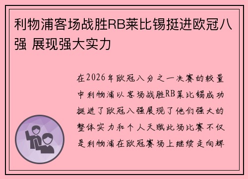 利物浦客场战胜RB莱比锡挺进欧冠八强 展现强大实力 利物浦客场战胜RB莱比锡挺进欧冠八强 展现强大实力