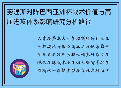 努涅斯对阵巴西亚洲杯战术价值与高压进攻体系影响研究分析路径 努涅斯对阵巴西亚洲杯战术价值与高压进攻体系影响研究分析路径