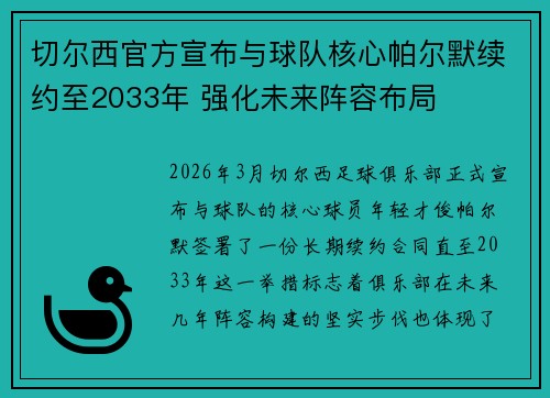 切尔西官方宣布与球队核心帕尔默续约至2033年 强化未来阵容布局 切尔西官方宣布与球队核心帕尔默续约至2033年 强化未来阵容布局
