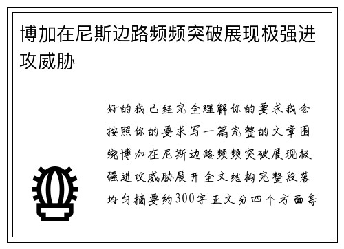 博加在尼斯边路频频突破展现极强进攻威胁