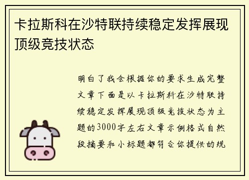 卡拉斯科在沙特联持续稳定发挥展现顶级竞技状态