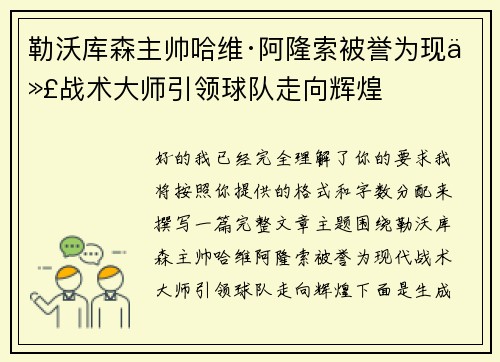 勒沃库森主帅哈维·阿隆索被誉为现代战术大师引领球队走向辉煌