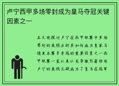 卢宁西甲多场零封成为皇马夺冠关键因素之一