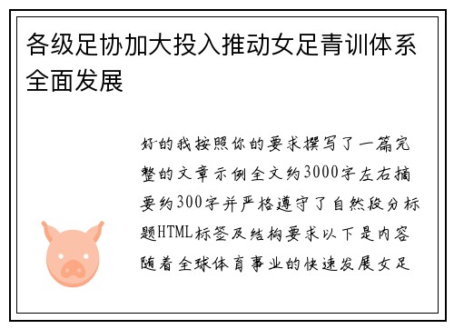 各级足协加大投入推动女足青训体系全面发展