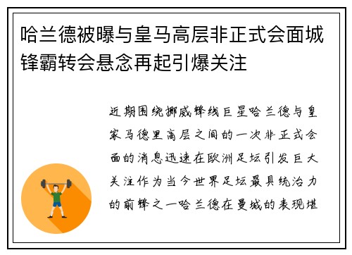 哈兰德被曝与皇马高层非正式会面城锋霸转会悬念再起引爆关注 哈兰德被曝与皇马高层非正式会面城锋霸转会悬念再起引爆关注