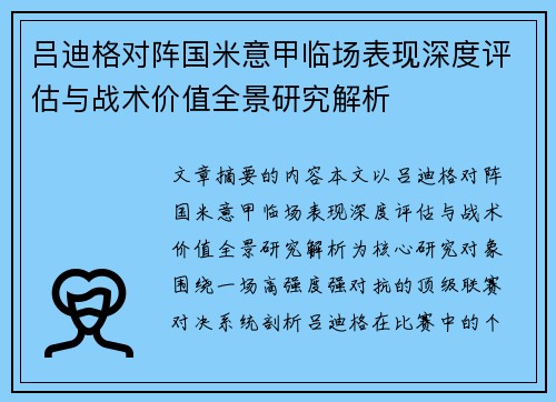 吕迪格对阵国米意甲临场表现深度评估与战术价值全景研究解析 吕迪格对阵国米意甲临场表现深度评估与战术价值全景研究解析