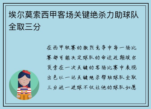 埃尔莫索西甲客场关键绝杀力助球队全取三分 埃尔莫索西甲客场关键绝杀力助球队全取三分