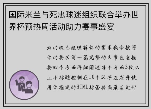 国际米兰与死忠球迷组织联合举办世界杯预热周活动助力赛事盛宴