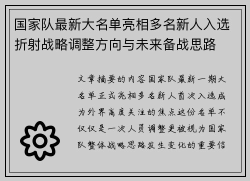 国家队最新大名单亮相多名新人入选折射战略调整方向与未来备战思路 国家队最新大名单亮相多名新人入选折射战略调整方向与未来备战思路