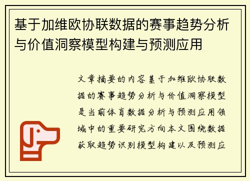 基于加维欧协联数据的赛事趋势分析与价值洞察模型构建与预测应用 基于加维欧协联数据的赛事趋势分析与价值洞察模型构建与预测应用