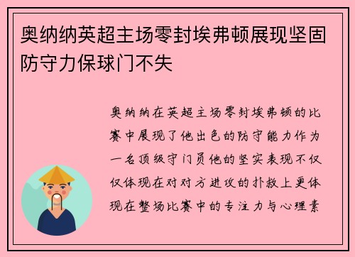 奥纳纳英超主场零封埃弗顿展现坚固防守力保球门不失 奥纳纳英超主场零封埃弗顿展现坚固防守力保球门不失