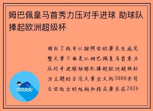 姆巴佩皇马首秀力压对手进球 助球队捧起欧洲超级杯 姆巴佩皇马首秀力压对手进球 助球队捧起欧洲超级杯