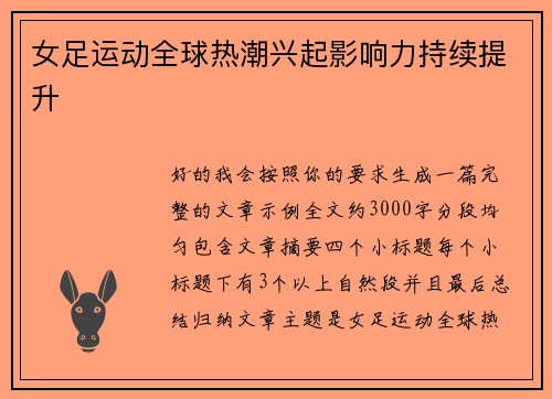 女足运动全球热潮兴起影响力持续提升 女足运动全球热潮兴起影响力持续提升
