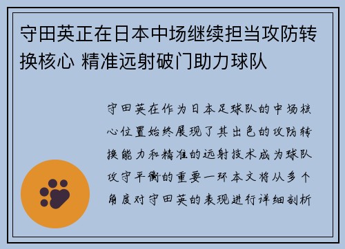 守田英正在日本中场继续担当攻防转换核心 精准远射破门助力球队 守田英正在日本中场继续担当攻防转换核心 精准远射破门助力球队