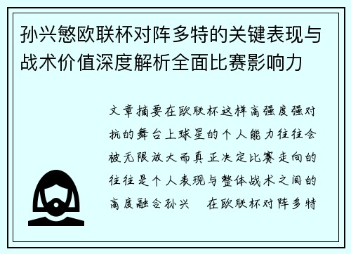 孙兴慜欧联杯对阵多特的关键表现与战术价值深度解析全面比赛影响力 孙兴慜欧联杯对阵多特的关键表现与战术价值深度解析全面比赛影响力