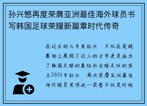 孙兴慜再度荣膺亚洲最佳海外球员书写韩国足球荣耀新篇章时代传奇