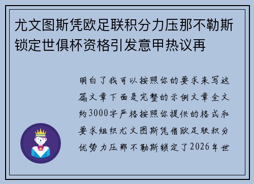尤文图斯凭欧足联积分力压那不勒斯锁定世俱杯资格引发意甲热议再 尤文图斯凭欧足联积分力压那不勒斯锁定世俱杯资格引发意甲热议再