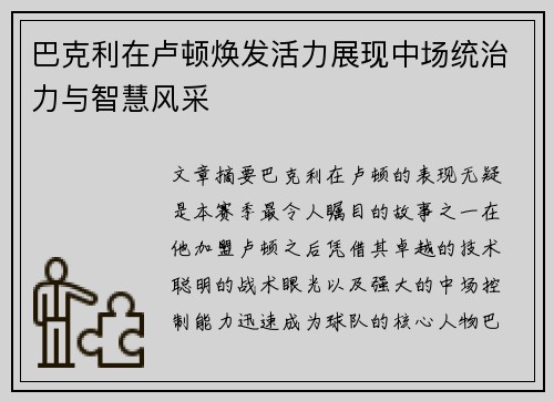 巴克利在卢顿焕发活力展现中场统治力与智慧风采