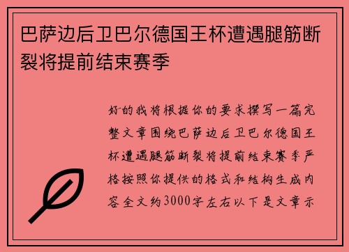 巴萨边后卫巴尔德国王杯遭遇腿筋断裂将提前结束赛季 巴萨边后卫巴尔德国王杯遭遇腿筋断裂将提前结束赛季