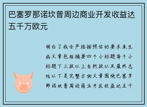 巴塞罗那诺坎普周边商业开发收益达五千万欧元 巴塞罗那诺坎普周边商业开发收益达五千万欧元