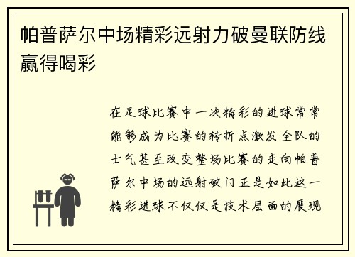 帕普萨尔中场精彩远射力破曼联防线赢得喝彩 帕普萨尔中场精彩远射力破曼联防线赢得喝彩