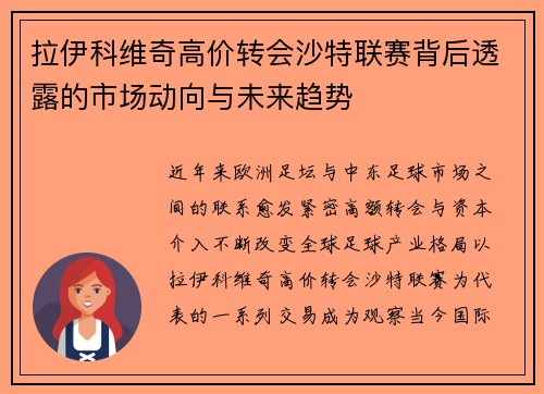 拉伊科维奇高价转会沙特联赛背后透露的市场动向与未来趋势