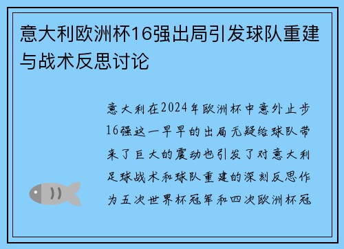 意大利欧洲杯16强出局引发球队重建与战术反思讨论 意大利欧洲杯16强出局引发球队重建与战术反思讨论