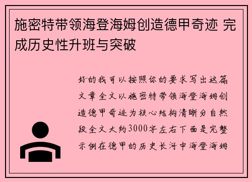 施密特带领海登海姆创造德甲奇迹 完成历史性升班与突破